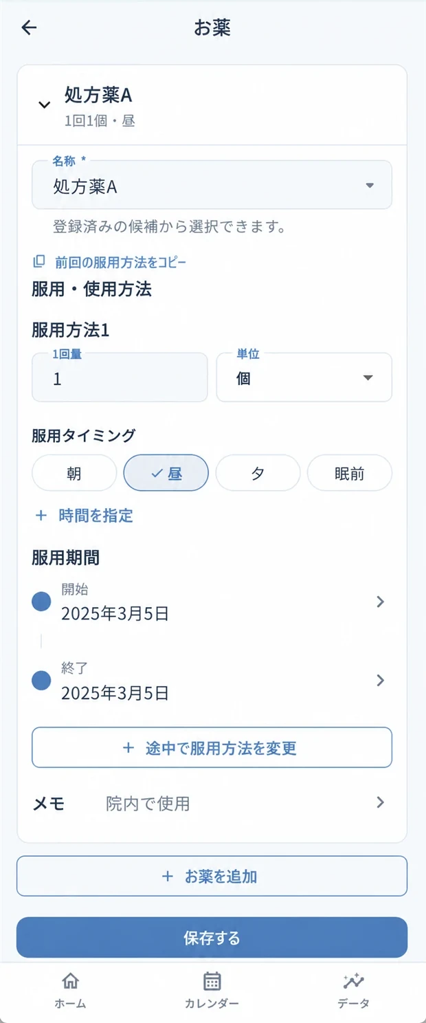 服用時刻と期間を設定するお薬記録画面